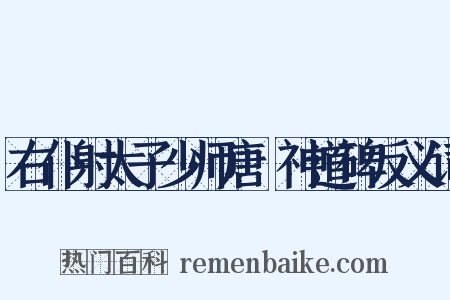 右仆射太子少师唐璿神道碑反义词是什么意思的图片